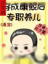 《[清穿]穿成康熙后专职养儿》小说封面