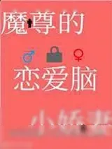 《穿成魔尊的恋爱脑小娇妻》小说封面