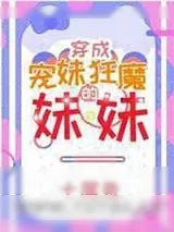 《宠妹狂魔的学神妹妹》小说封面