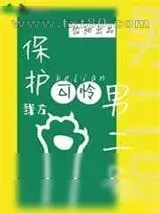 《保护我方可怜男二号[GB]》小说封面