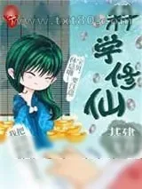 《科学修仙,基建飞升》小说封面