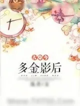 《多金影后[古穿今]》小说封面