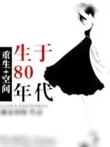 《[空间]重生80年代》小说封面