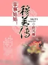 《掌事姑姑》小说封面