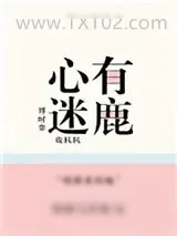 《心有迷鹿》小说封面