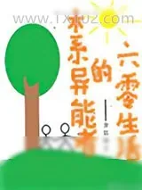 《木系异能者的六零生活》小说封面