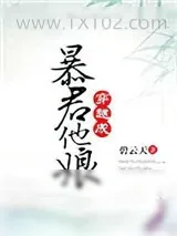 《穿越成暴君他娘》小说封面