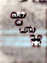 《我死了，你高兴吗[快穿]》小说封面