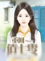 《重回俏七零》小说封面