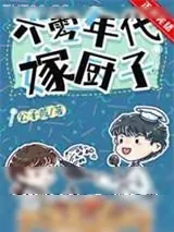 《六零年代嫁厨子》小说封面