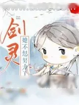 《剑灵她不想努力了》小说封面