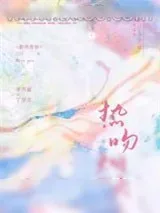 《热吻烟火》小说封面