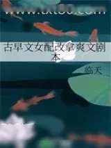 《古早文女配改拿爽文剧本》小说封面