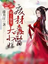 《邪王强宠：废材毒医大小姐》小说封面