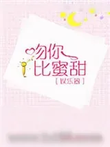 《吻你比蜜甜》小说封面
