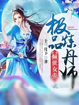 《倾世女帝：极品炼丹师》小说封面