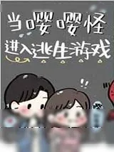 《当嘤嘤怪进入逃生游戏》小说封面