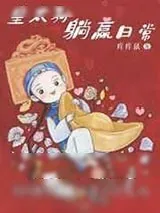 《清穿之皇太孙躺赢日常》小说封面