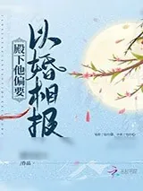 《殿下他偏要以婚相报》小说封面