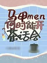 《马甲们何时能开茶话会》小说封面