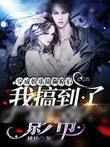 《穿成娱乐圈糊精后我搞到了影帝》小说封面
