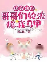 《团宠妹控,哥哥们轮流爆我马甲》小说封面
