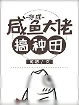 《穿成咸鱼大佬搞种田》小说封面