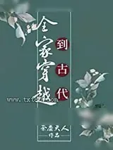 《全家穿越到古代》小说封面