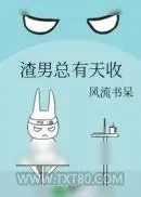 《渣男总有天收》小说封面