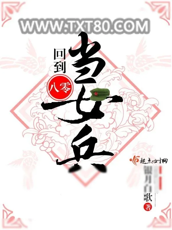 《回到八零当女兵》小说封面
