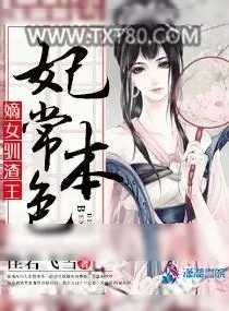《妃常本色：嫡女驯渣王》小说封面