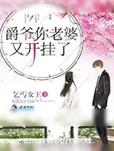 《爵爷你老婆又开挂了》小说封面