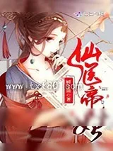 《仙医帝妃》小说封面