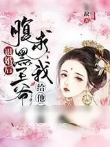 《退婚后,腹黑王爷求我给他下蛊》小说封面