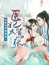 《纨绔王爷狠狠宠：医妃太嚣张》小说封面