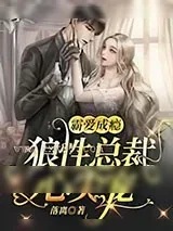 《霸爱成瘾：狼性总裁心尖宠》小说封面