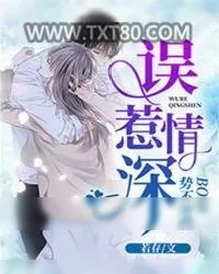 《误惹情深：boss势不可挡》小说封面