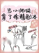 《当小师妹拿了作精剧本》小说封面