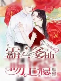 《三胎萌宝：霸气爹地吻上瘾》小说封面
