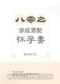 《八零之穿成男配怀孕妻》小说封面