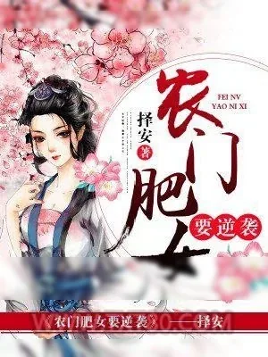 《农门肥女要逆袭》小说封面