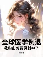 《全球医学倒退,我掏出感冒灵封神了》小说封面