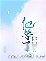 《他等了你很久》小说封面