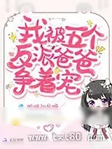 《我被五个反派爸爸争着宠》小说封面