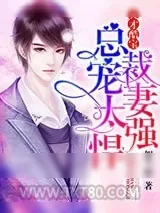 《天才酷宝：总裁宠妻太强悍》小说封面