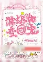 《满级大佬变团宠》小说封面