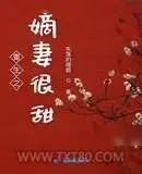 《重生之嫡妻很甜》小说封面