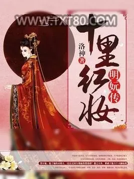 《十里红妆：明妧传》小说封面
