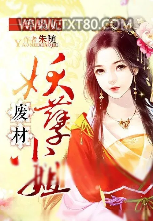 《一等枭妃：废材妖孽小姐》小说封面