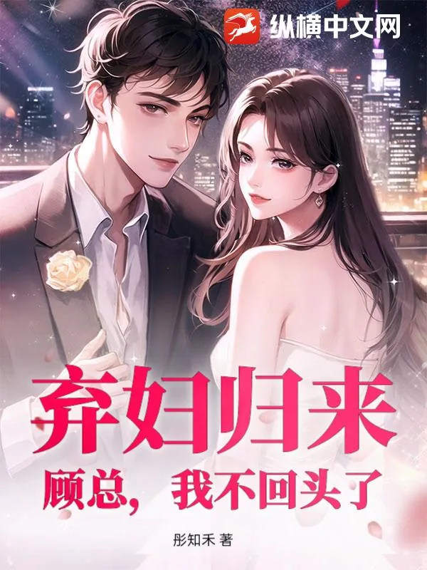 《弃妇归来:顾总,我不回头了》小说封面